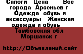 Сапоги › Цена ­ 4 - Все города, Арсеньев г. Одежда, обувь и аксессуары » Женская одежда и обувь   . Тамбовская обл.,Моршанск г.